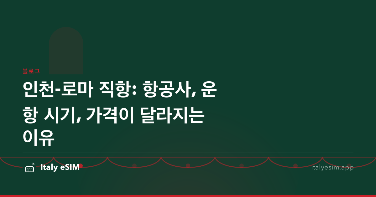 인천-로마 직항: 항공사, 운항 시기, 가격이 달라지는 이유