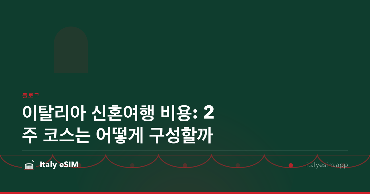 이탈리아 신혼여행 비용: 2주 코스는 어떻게 구성할까