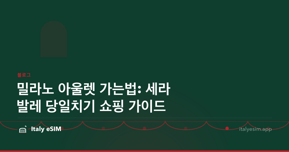 밀라노 아울렛 가는법: 세라발레 당일치기 쇼핑 가이드
