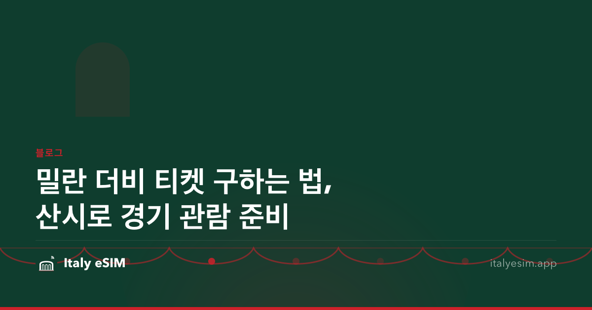 밀란 더비 티켓 구하는 법, 산시로 경기 관람 준비