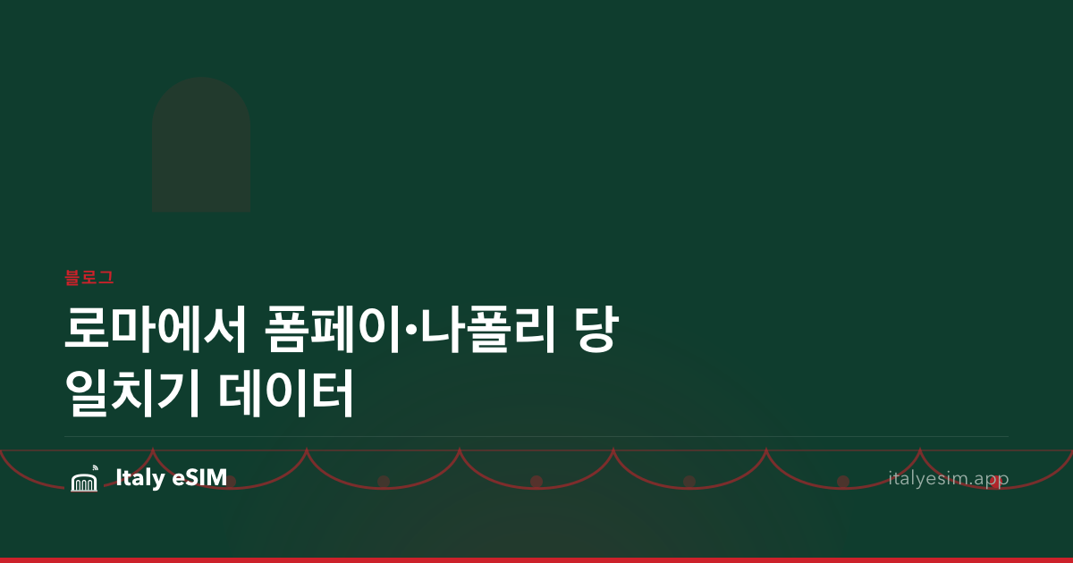 로마에서 폼페이·나폴리 당일치기 데이터