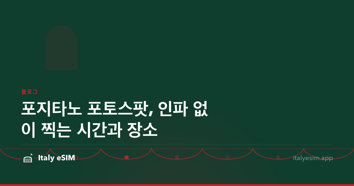포지타노 포토스팟, 인파 없이 찍는 시간과 장소