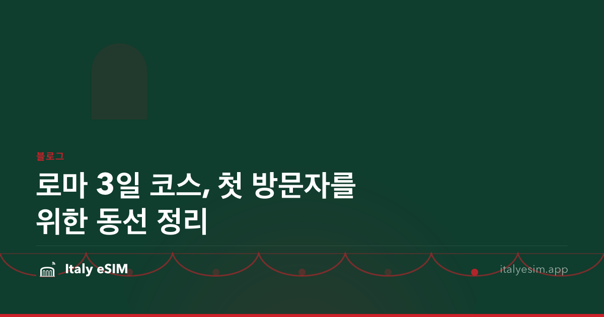 로마 3일 코스, 첫 방문자를 위한 동선 정리