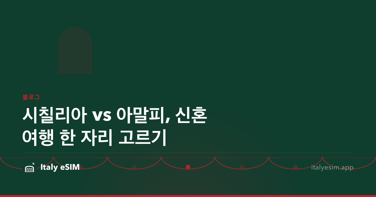 시칠리아 vs 아말피, 신혼여행 한 자리 고르기