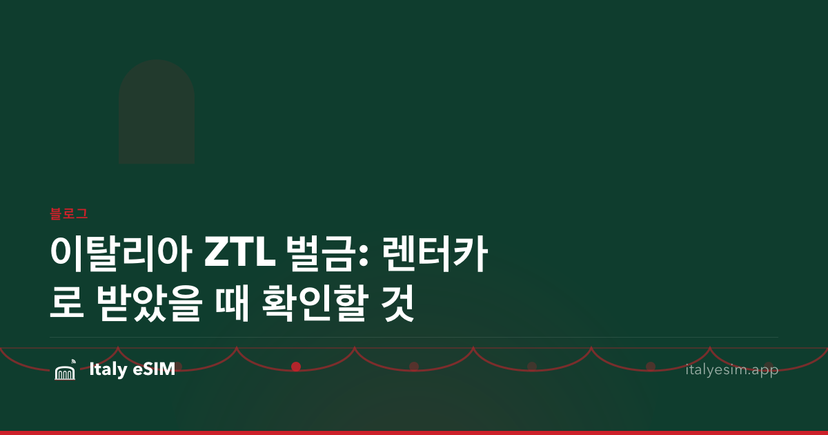이탈리아 ZTL 벌금: 렌터카로 받았을 때 확인할 것