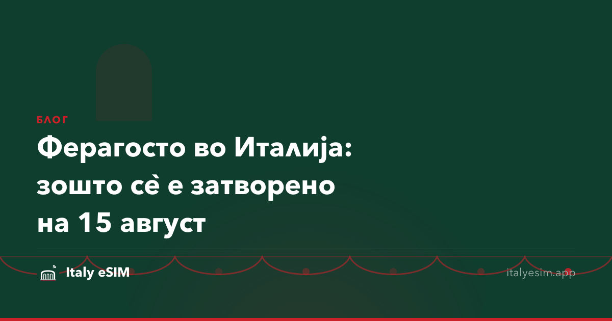 Ферагосто во Италија: зошто сѐ е затворено на 15 август