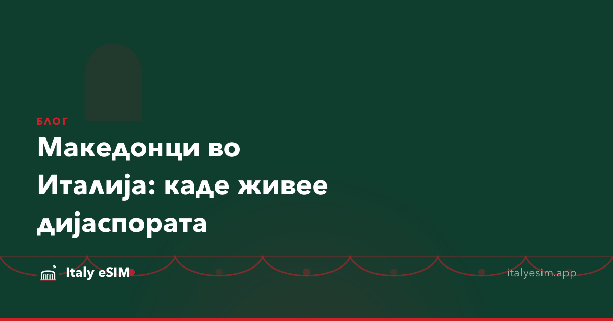 Македонци во Италија: каде живее дијаспората