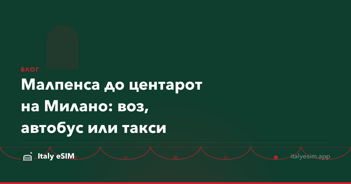 Малпенса до центарот на Милано: воз, автобус или такси