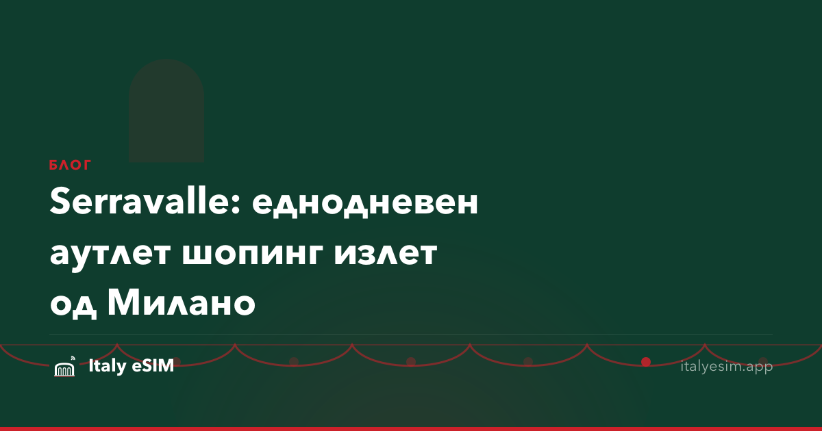 Serravalle: еднодневен аутлет шопинг излет од Милано
