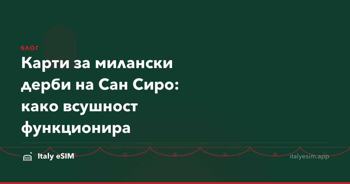 Карти за милански дерби на Сан Сиро: како всушност функционира