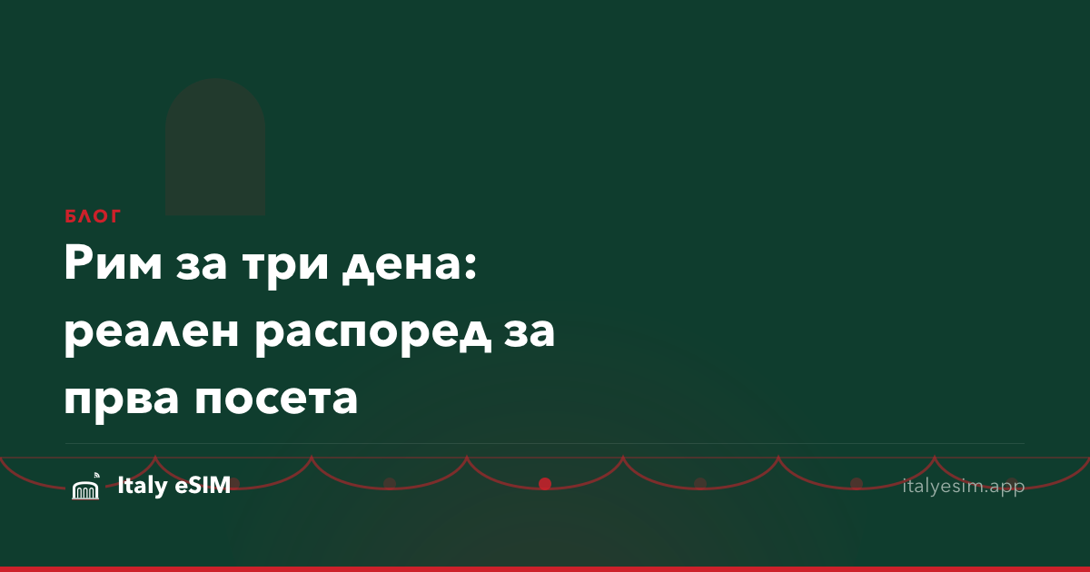 Рим за три дена: реален распоред за прва посета