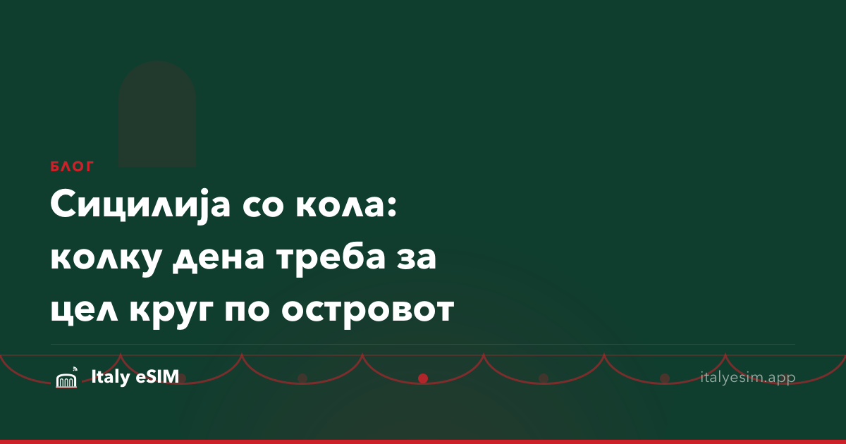 Сицилија со кола: колку дена треба за цел круг по островот