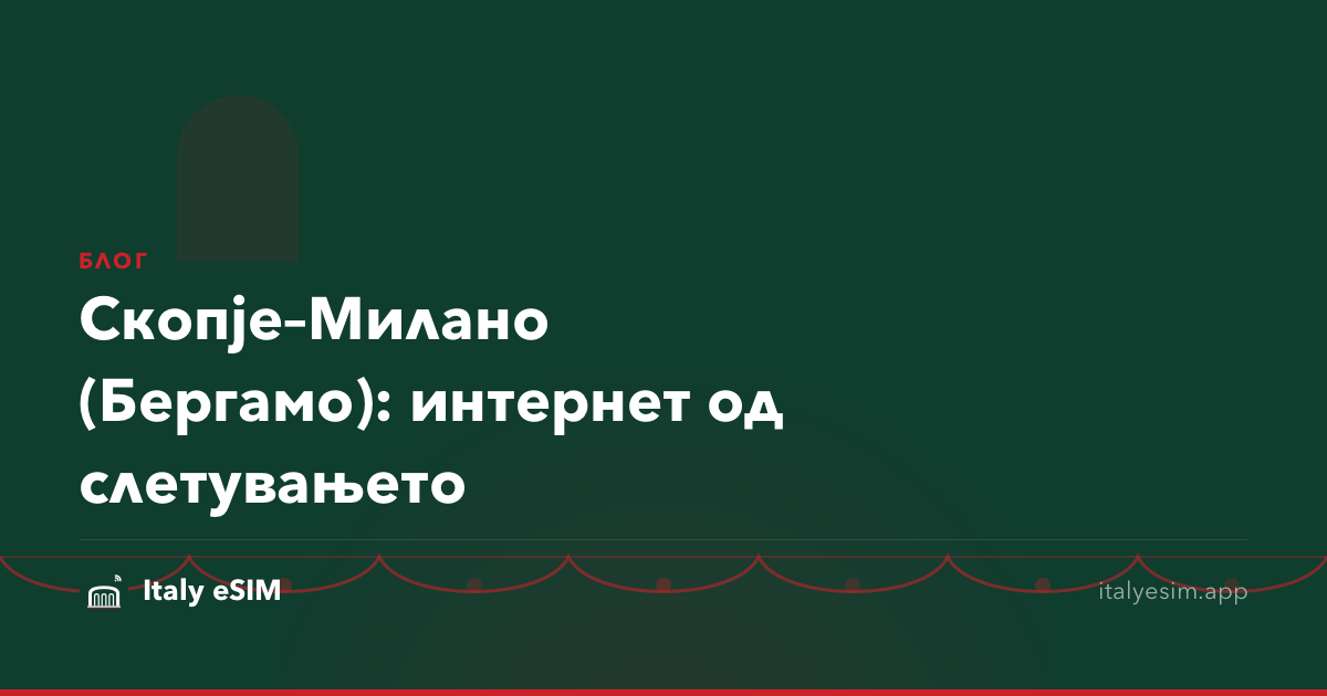 Скопје–Милано (Бергамо): интернет од слетувањето