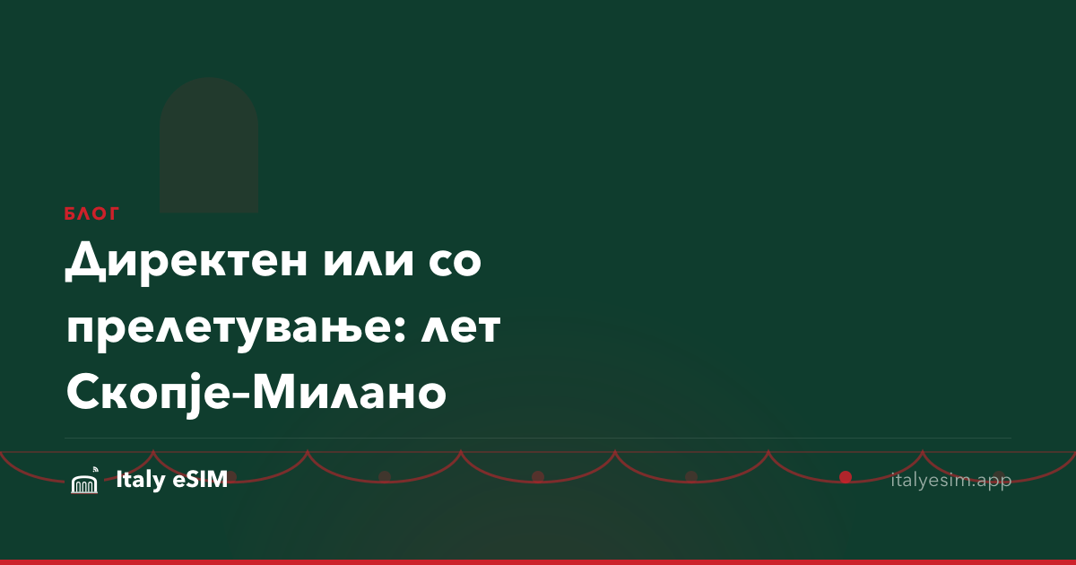 Директен или со прелетување: лет Скопје–Милано