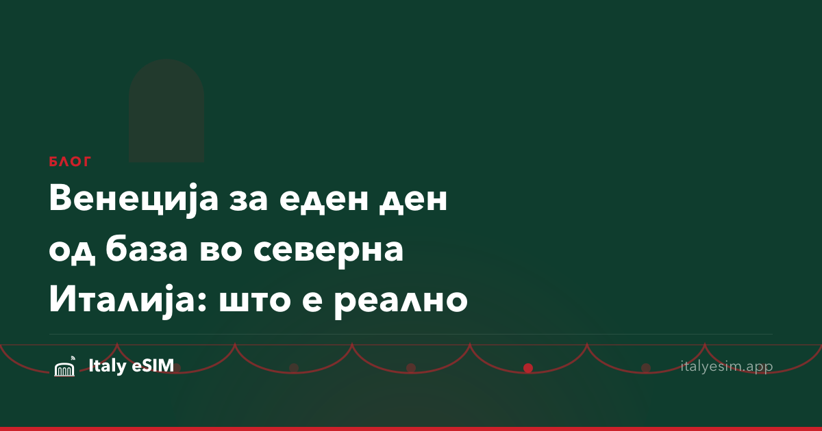Венеција за еден ден од база во северна Италија: што е реално