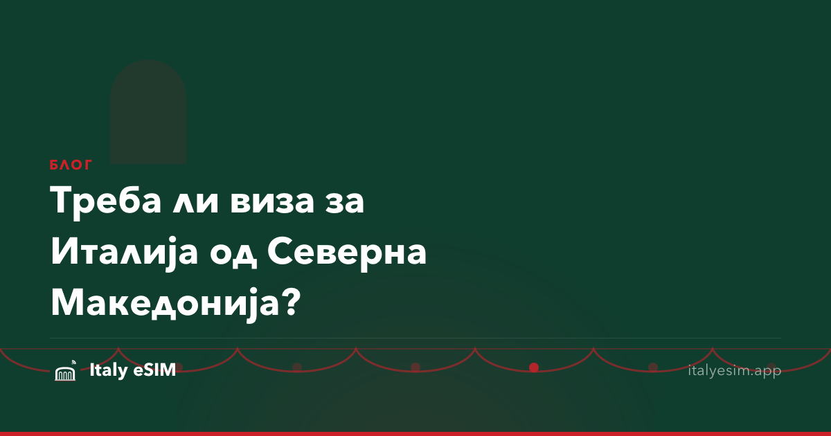 Треба ли виза за Италија од Северна Македонија?