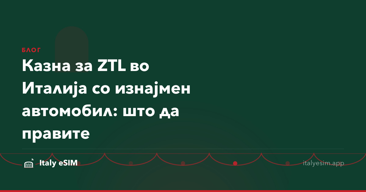 Казна за ZTL во Италија со изнајмен автомобил: што да правите