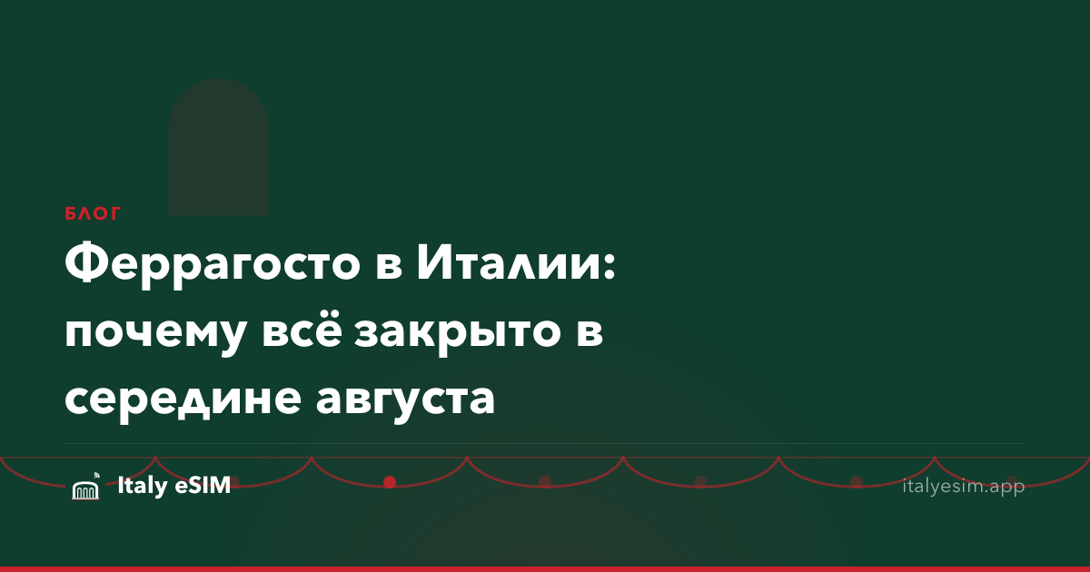 Феррагосто в Италии: почему всё закрыто в середине августа