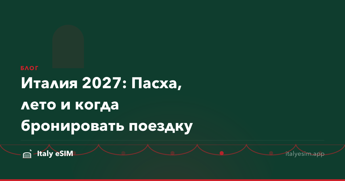 Италия 2027: Пасха, лето и когда бронировать поездку