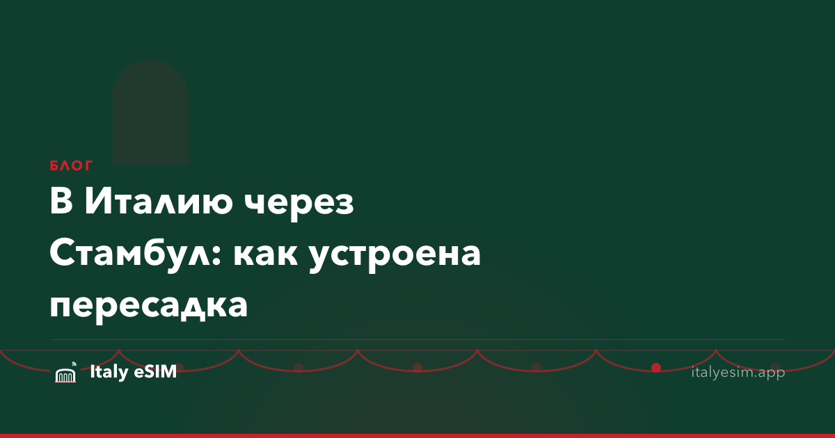 В Италию через Стамбул: как устроена пересадка