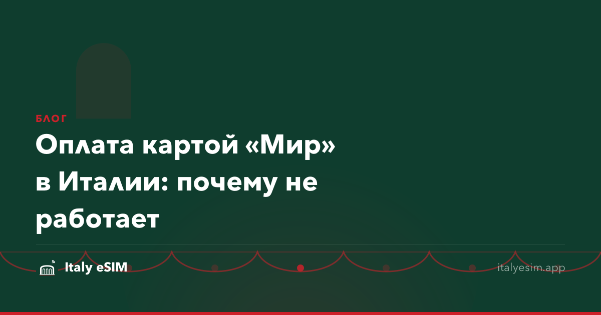 Оплата картой «Мир» в Италии: почему не работает