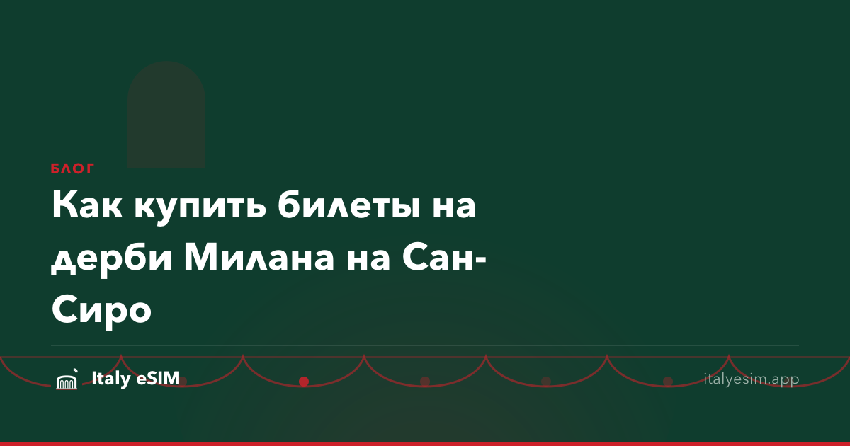 Как купить билеты на дерби Милана на Сан-Сиро
