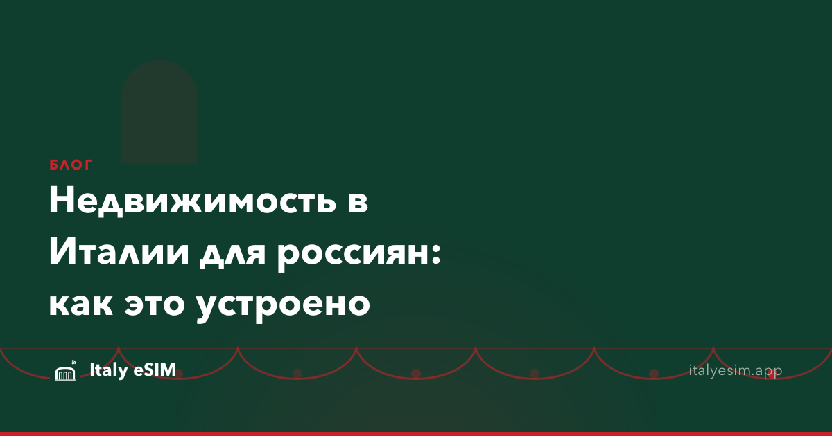 Недвижимость в Италии для россиян: как это устроено