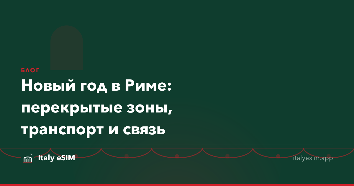 Новый год в Риме: перекрытые зоны, транспорт и связь