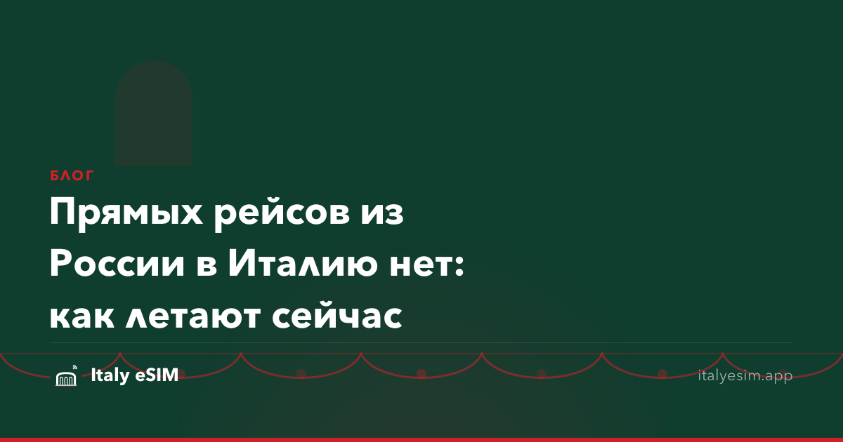 Прямых рейсов из России в Италию нет: как летают сейчас