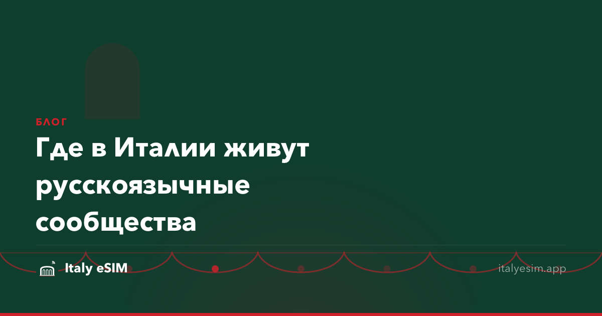 Где в Италии живут русскоязычные сообщества