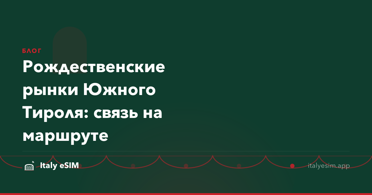 Рождественские рынки Южного Тироля: связь на маршруте