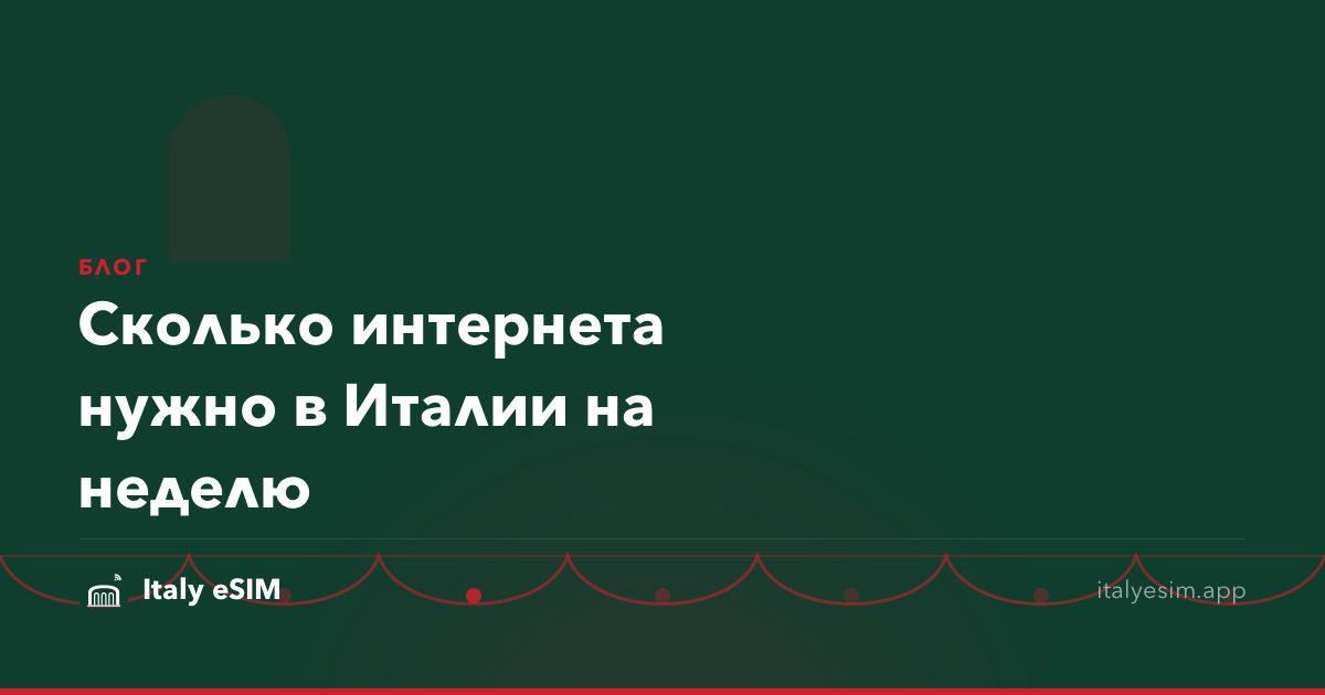 Сколько интернета нужно в Италии на неделю