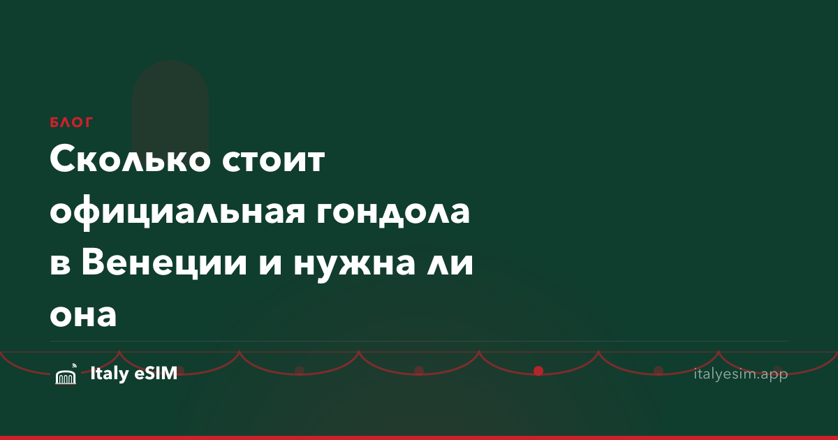 Сколько стоит официальная гондола в Венеции и нужна ли она