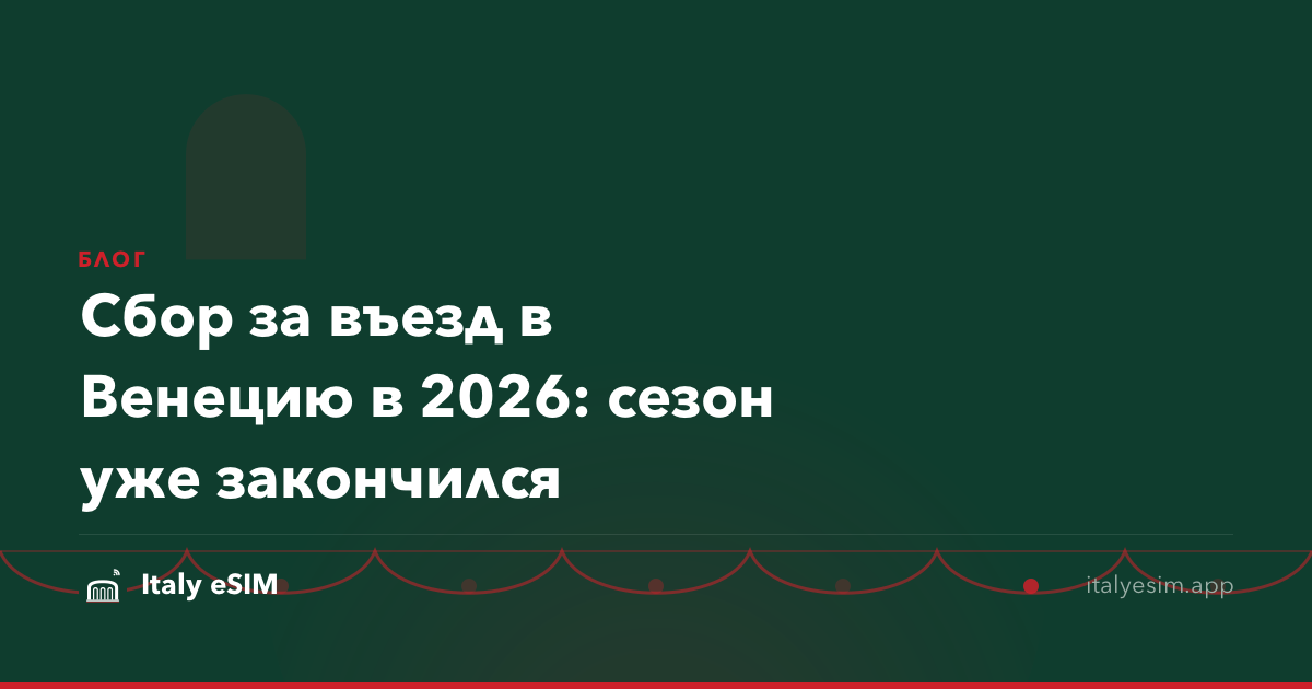 Сбор за въезд в Венецию в 2026: сезон уже закончился