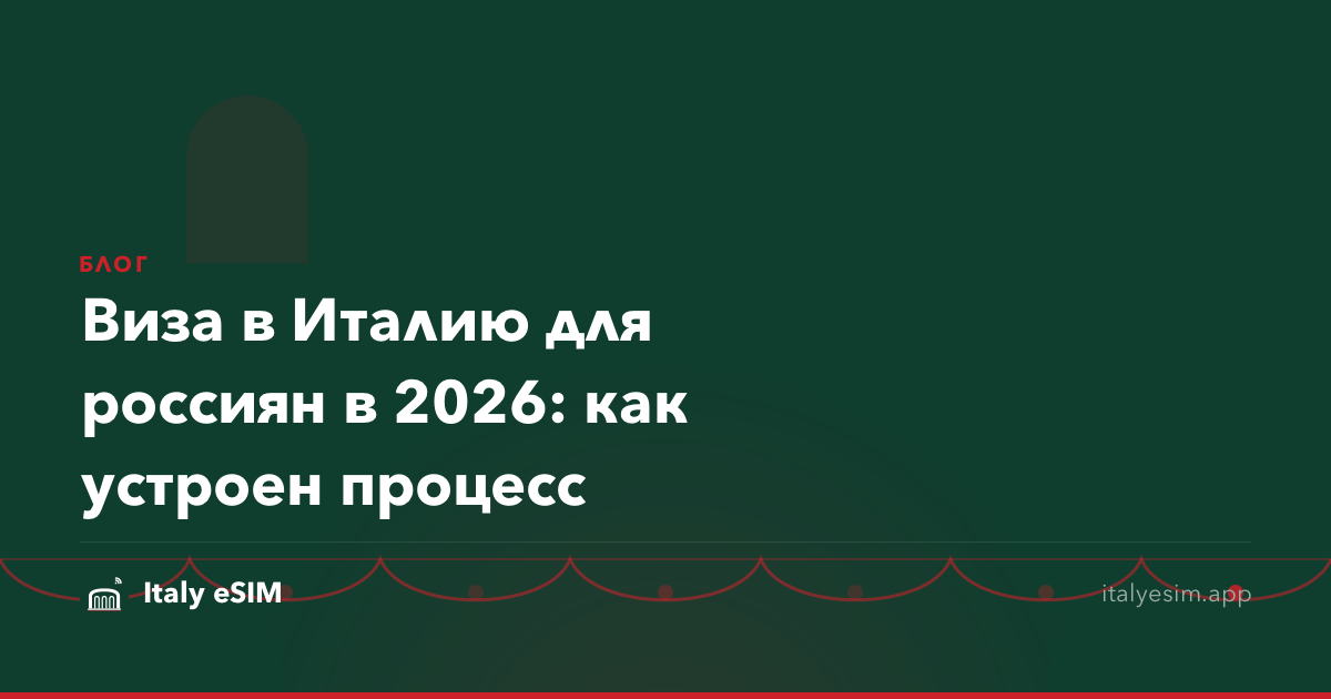 Виза в Италию для россиян в 2026: как устроен процесс