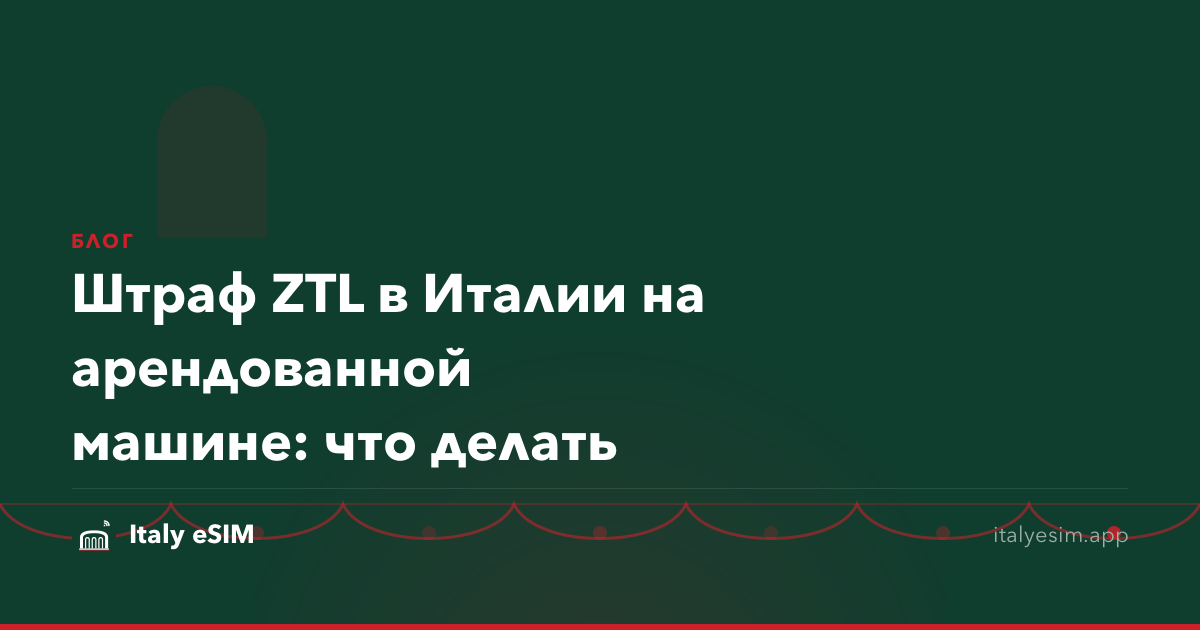 Штраф ZTL в Италии на арендованной машине: что делать