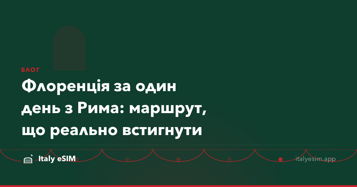 Флоренція за один день з Рима: маршрут, що реально встигнути