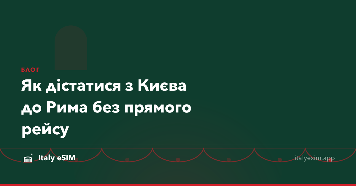 Як дістатися з Києва до Рима без прямого рейсу