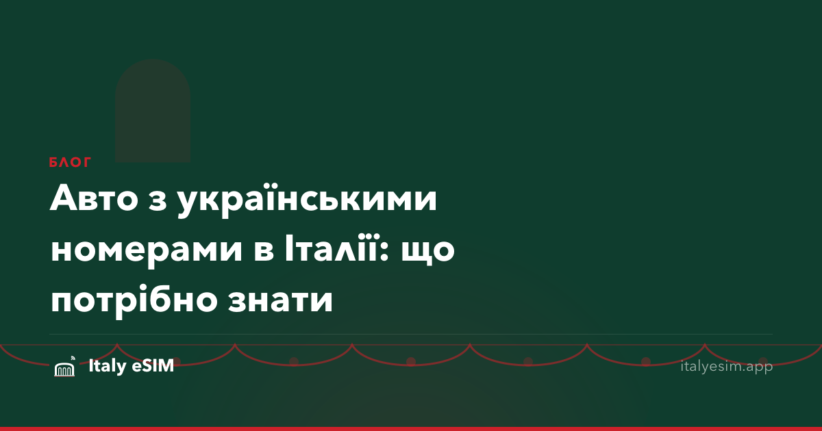 Авто з українськими номерами в Італії: що потрібно знати