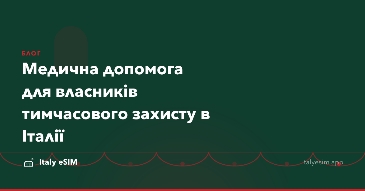 Медична допомога для власників тимчасового захисту в Італії