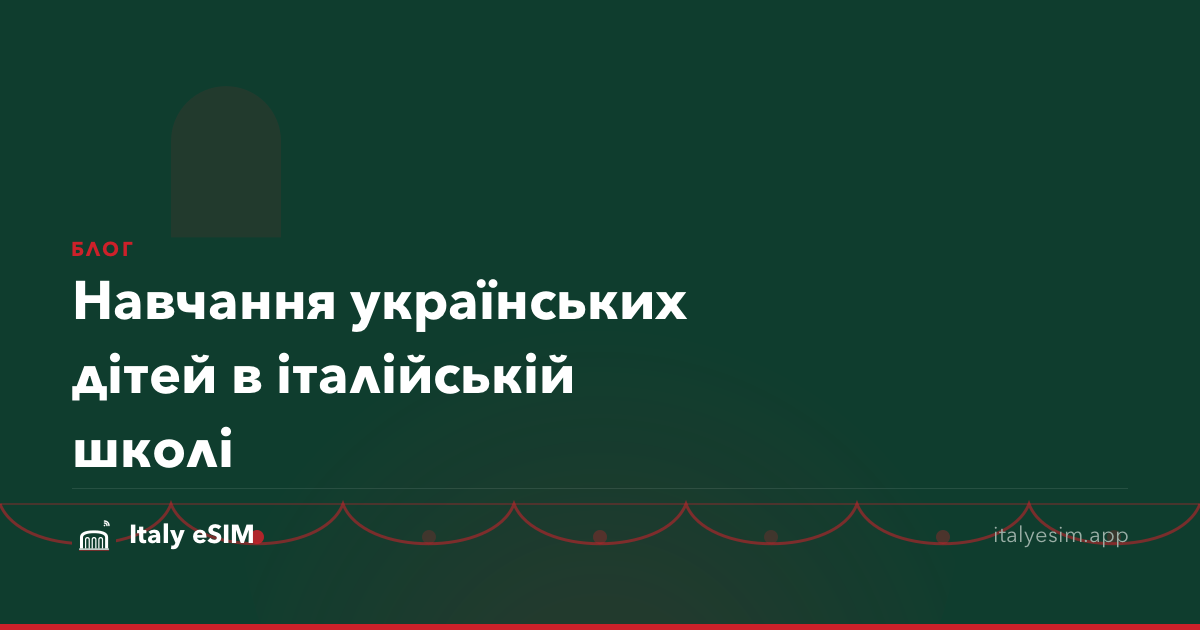 Навчання українських дітей в італійській школі