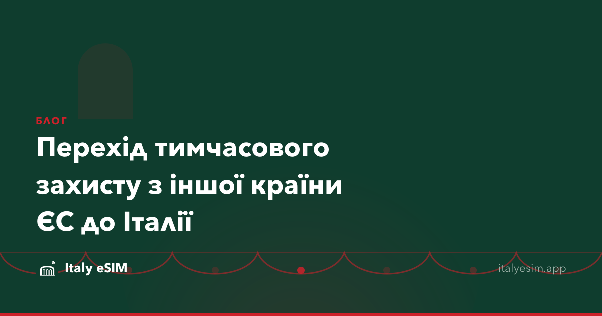 Перехід тимчасового захисту з іншої країни ЄС до Італії