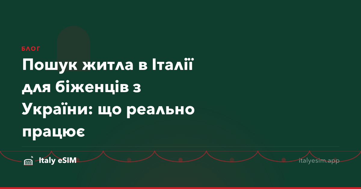 Пошук житла в Італії для біженців з України: що реально працює