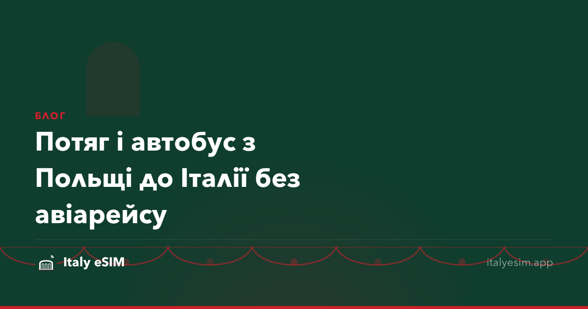 Потяг і автобус з Польщі до Італії без авіарейсу