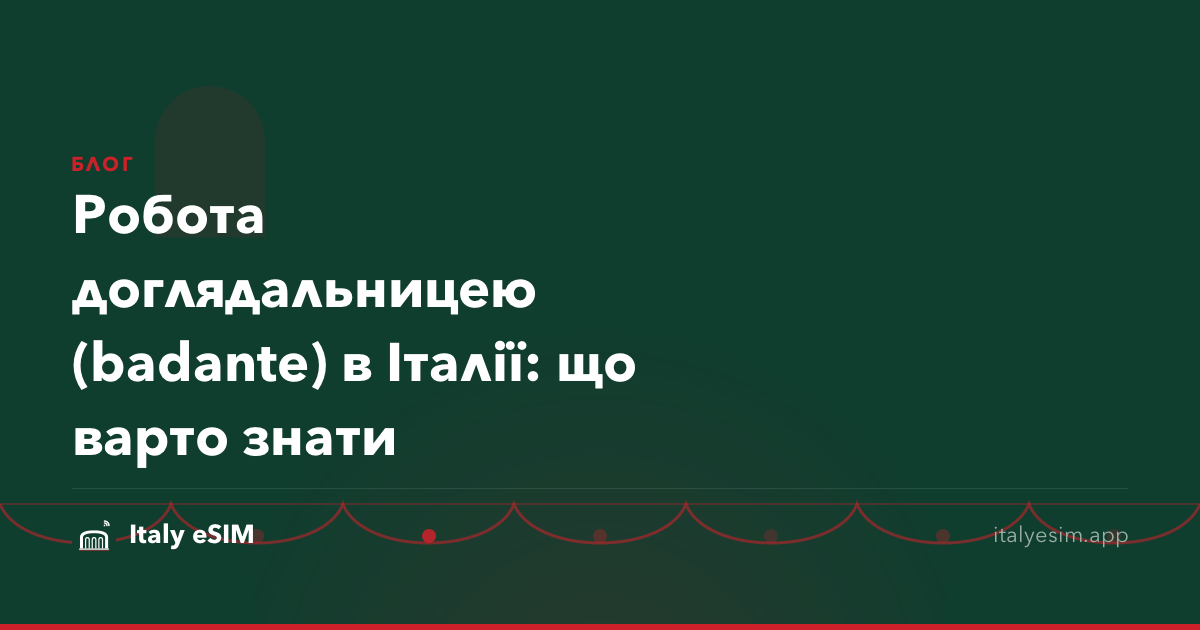 Робота доглядальницею (badante) в Італії: що варто знати