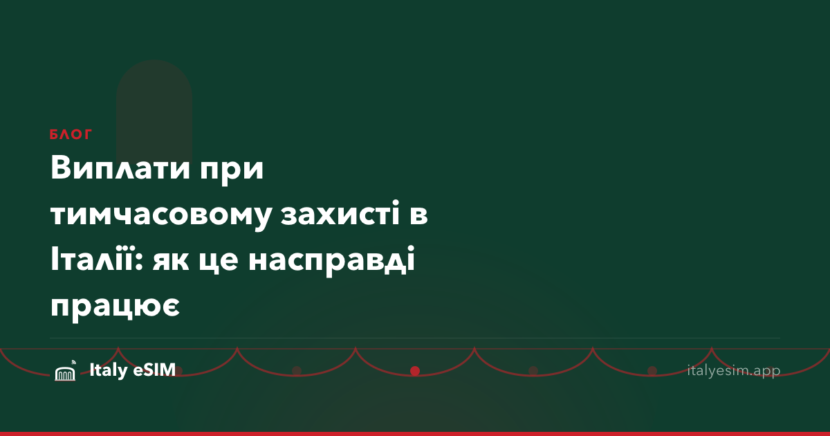 Виплати при тимчасовому захисті в Італії: як це насправді працює
