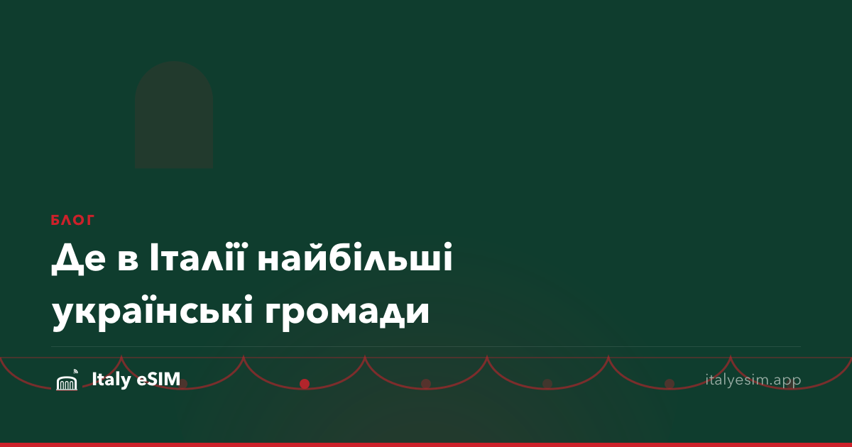 Де в Італії найбільші українські громади