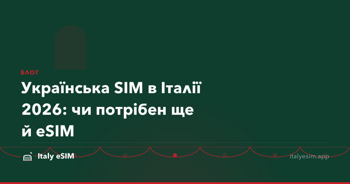 Українська SIM в Італії 2026: чи потрібен ще й eSIM