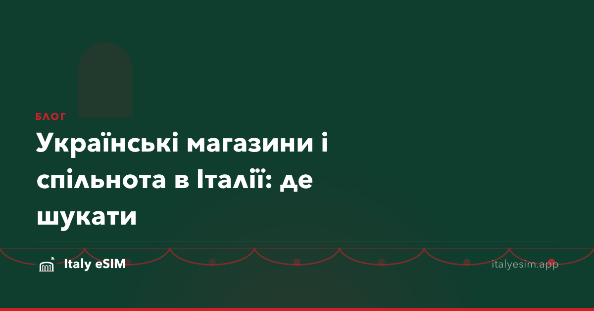 Українські магазини і спільнота в Італії: де шукати