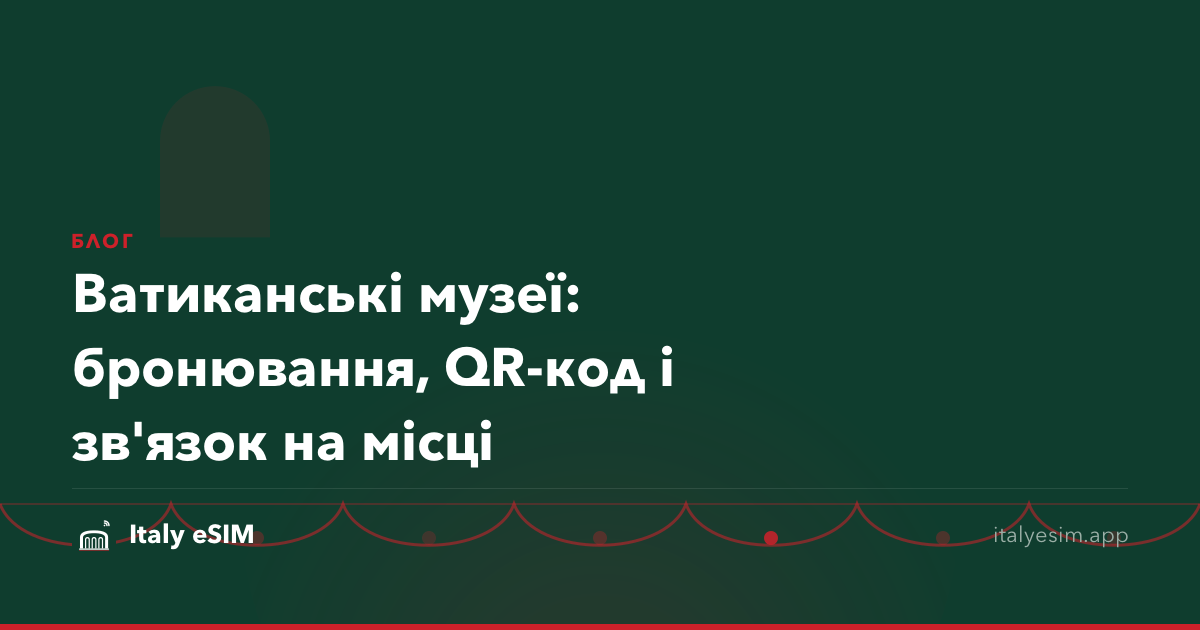 Ватиканські музеї: бронювання, QR-код і зв'язок на місці